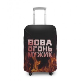 Чехол для чемодана 3D с принтом Вова огонь мужик в Белгороде, 86% полиэфир, 14% спандекс | двустороннее нанесение принта, прорези для ручек и колес | владимир | вова | вован | вовка | огонь | пламя