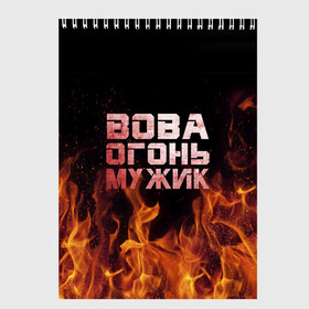 Скетчбук с принтом Вова огонь мужик в Белгороде, 100% бумага
 | 48 листов, плотность листов — 100 г/м2, плотность картонной обложки — 250 г/м2. Листы скреплены сверху удобной пружинной спиралью | Тематика изображения на принте: владимир | вова | вован | вовка | огонь | пламя