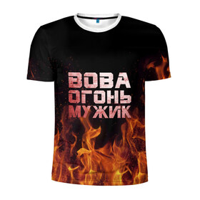 Мужская футболка 3D спортивная с принтом Вова огонь мужик в Белгороде, 100% полиэстер с улучшенными характеристиками | приталенный силуэт, круглая горловина, широкие плечи, сужается к линии бедра | владимир | вова | вован | вовка | огонь | пламя