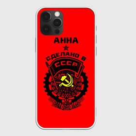 Чехол для iPhone 12 Pro Max с принтом Анна - сделано в СССР в Белгороде, Силикон |  | ussr | анна | анька | анюта | аня | герб | звезда | знак | имя | красный | молот | надпись | патриот | патриотизм | рсфср | серп | символ | снг | советский | союз | сср | ссср | страна | флаг