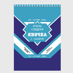 Скетчбук с принтом Очень сладкая Яночка в Белгороде, 100% бумага
 | 48 листов, плотность листов — 100 г/м2, плотность картонной обложки — 250 г/м2. Листы скреплены сверху удобной пружинной спиралью | Тематика изображения на принте: 0 | банка | баночка | жирность | имя | молоко | ноль | процент | с именем | с сахаром | сгуха | сгущенка | сгущенное | сгущеное | хорошие люди | этикетка | яна | янка | яночка | януля | януся | яся