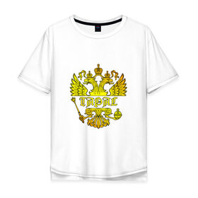 Мужская футболка хлопок Oversize с принтом Тарас в золотом гербе РФ в Белгороде, 100% хлопок | свободный крой, круглый ворот, “спинка” длиннее передней части | герб | двуглавый | держава | золото | имя | корона | крылья | орел | патриот | россия | русский | рф | символ | скипетр | тарас | тарасик | тараска | тарасов