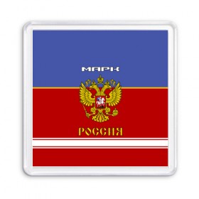 Магнит 55*55 с принтом Хоккеист Марк в Белгороде, Пластик | Размер: 65*65 мм; Размер печати: 55*55 мм | russia | герб | золотой | игра | красно | марик | марк | надпись | россии | российска | россия | русская | русский | рф | сборная | синяя | форма | хоккей | хоккейная