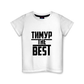 Детская футболка хлопок с принтом Тимур the best в Белгороде, 100% хлопок | круглый вырез горловины, полуприлегающий силуэт, длина до линии бедер | Тематика изображения на принте: лучший | тима