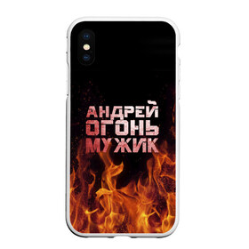 Чехол для iPhone XS Max матовый с принтом Андрей огонь мужик в Белгороде, Силикон | Область печати: задняя сторона чехла, без боковых панелей | андрей | андрюха | андрюша | огонь | пламя