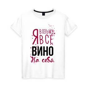 Женская футболка хлопок с принтом Беру вино на себя в Белгороде, 100% хлопок | прямой крой, круглый вырез горловины, длина до линии бедер, слегка спущенное плечо | 14 февраля | antivalentine | love | valentine | wine | винишко | вино | любовь