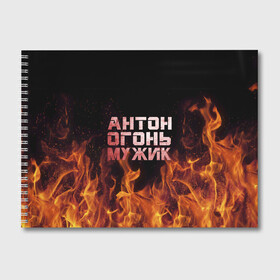 Альбом для рисования с принтом Антон огонь мужик в Белгороде, 100% бумага
 | матовая бумага, плотность 200 мг. | антон | антоха | антошка | огонь | пламя