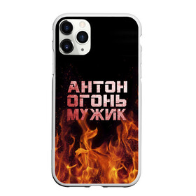 Чехол для iPhone 11 Pro матовый с принтом Антон огонь мужик в Белгороде, Силикон |  | антон | антоха | антошка | огонь | пламя