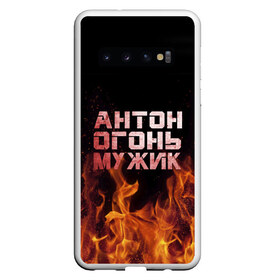 Чехол для Samsung Galaxy S10 с принтом Антон огонь мужик в Белгороде, Силикон | Область печати: задняя сторона чехла, без боковых панелей | антон | антоха | антошка | огонь | пламя