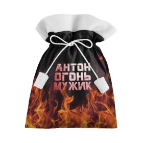 Подарочный 3D мешок с принтом Антон огонь мужик в Белгороде, 100% полиэстер | Размер: 29*39 см | Тематика изображения на принте: антон | антоха | антошка | огонь | пламя