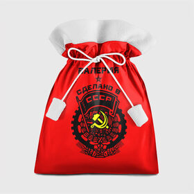 Подарочный 3D мешок с принтом Валерия - сделано в СССР в Белгороде, 100% полиэстер | Размер: 29*39 см | ussr | валерия | красный | лера | лерка | молот | серп | советский союз | ссср