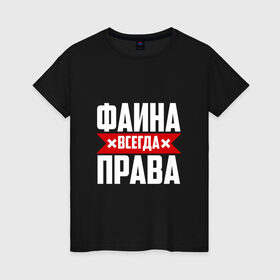 Женская футболка хлопок с принтом Фаина всегда права в Белгороде, 100% хлопок | прямой крой, круглый вырез горловины, длина до линии бедер, слегка спущенное плечо | буквы | всегда | имя | красная | крестик | линия | на русском | надпись | полоса | полоска | прав | права | фаечка | фаина | файка | фая | черная | черный