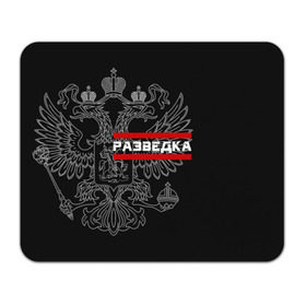 Коврик для мышки прямоугольный с принтом Разведка в Белгороде, натуральный каучук | размер 230 х 185 мм; запечатка лицевой стороны | Тематика изображения на принте: герб | орел | разведвойска | разведчик | россия | рф | черный