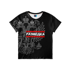 Детская футболка 3D с принтом Разведка в Белгороде, 100% гипоаллергенный полиэфир | прямой крой, круглый вырез горловины, длина до линии бедер, чуть спущенное плечо, ткань немного тянется | герб | орел | разведвойска | разведчик | россия | рф | черный