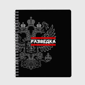 Тетрадь с принтом Разведка в Белгороде, 100% бумага | 48 листов, плотность листов — 60 г/м2, плотность картонной обложки — 250 г/м2. Листы скреплены сбоку удобной пружинной спиралью. Уголки страниц и обложки скругленные. Цвет линий — светло-серый
 | Тематика изображения на принте: герб | орел | разведвойска | разведчик | россия | рф | черный