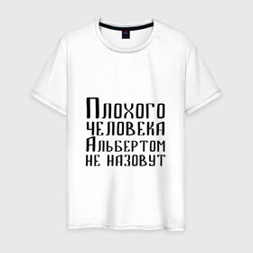 Мужская футболка хлопок с принтом Плохой Альберт в Белгороде, 100% хлопок | прямой крой, круглый вырез горловины, длина до линии бедер, слегка спущенное плечо. | Тематика изображения на принте: алик | альберт | альбертом | берт | имя | надпись | не назавут | не назовут | неназавут | неназовут | с именем | с иминем | человека