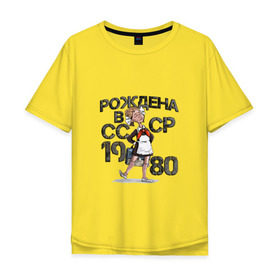 Мужская футболка хлопок Oversize с принтом Рождена в 1980 в Белгороде, 100% хлопок | свободный крой, круглый ворот, “спинка” длиннее передней части | 1980 | год | год рождения | рождена | россия | советский союз | ссср | школьная форма