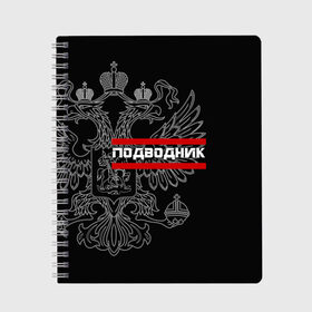 Тетрадь с принтом Подводник белый герб РФ в Белгороде, 100% бумага | 48 листов, плотность листов — 60 г/м2, плотность картонной обложки — 250 г/м2. Листы скреплены сбоку удобной пружинной спиралью. Уголки страниц и обложки скругленные. Цвет линий — светло-серый
 | армейка | армия | вмф | военно | войска | герб | двуглавый | мичман | морские | морской | моряк | орел. надпись | подводник | подводные | пс | россии | российский | россия | русский | рф | силы | флот