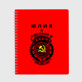 Тетрадь с принтом Юлия - сделано в СССР в Белгороде, 100% бумага | 48 листов, плотность листов — 60 г/м2, плотность картонной обложки — 250 г/м2. Листы скреплены сбоку удобной пружинной спиралью. Уголки страниц и обложки скругленные. Цвет линий — светло-серый
 | Тематика изображения на принте: ussr | герб | звезда | знак | имя | красный | люля | молот | надпись | патриот | патриотизм | рсфср | серп | символ | снг | советский | союз | сср | ссср | страна | флаг | юличка | юлия | юлька | юля