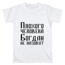 Мужская футболка хлопок с принтом Плохой Богдан в Белгороде, 100% хлопок | прямой крой, круглый вырез горловины, длина до линии бедер, слегка спущенное плечо. | 