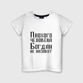 Детская футболка хлопок с принтом Плохой Богдан в Белгороде, 100% хлопок | круглый вырез горловины, полуприлегающий силуэт, длина до линии бедер | 