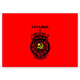 Поздравительная открытка с принтом Татьяна - сделано в СССР в Белгороде, 100% бумага | плотность бумаги 280 г/м2, матовая, на обратной стороне линовка и место для марки
 | 