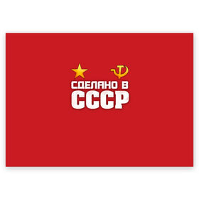 Поздравительная открытка с принтом Сделано в СССР в Белгороде, 100% бумага | плотность бумаги 280 г/м2, матовая, на обратной стороне линовка и место для марки
 | звезда | молот | россия | сделано | серп | советский союз | ссср | я русский