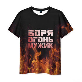 Мужская футболка 3D с принтом Боря огонь мужик в Белгороде, 100% полиэфир | прямой крой, круглый вырез горловины, длина до линии бедер | борис | борька | боря | борян | огонь | пламя