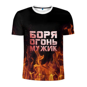 Мужская футболка 3D спортивная с принтом Боря огонь мужик в Белгороде, 100% полиэстер с улучшенными характеристиками | приталенный силуэт, круглая горловина, широкие плечи, сужается к линии бедра | борис | борька | боря | борян | огонь | пламя