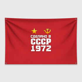 Флаг-баннер с принтом Сделано в 1972 в Белгороде, 100% полиэстер | размер 67 х 109 см, плотность ткани — 95 г/м2; по краям флага есть четыре люверса для крепления | 1972 | звезда | молот | россия | сделано | серп | советский союз | ссср
