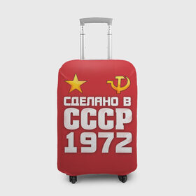 Чехол для чемодана 3D с принтом Сделано в 1972 в Белгороде, 86% полиэфир, 14% спандекс | двустороннее нанесение принта, прорези для ручек и колес | 1972 | звезда | молот | россия | сделано | серп | советский союз | ссср