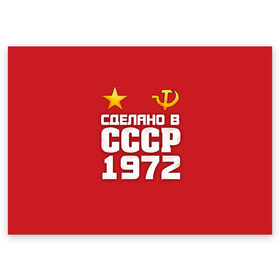 Поздравительная открытка с принтом Сделано в 1972 в Белгороде, 100% бумага | плотность бумаги 280 г/м2, матовая, на обратной стороне линовка и место для марки
 | Тематика изображения на принте: 1972 | звезда | молот | россия | сделано | серп | советский союз | ссср