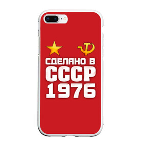 Чехол для iPhone 7Plus/8 Plus матовый с принтом Сделано в 1976 в Белгороде, Силикон | Область печати: задняя сторона чехла, без боковых панелей | Тематика изображения на принте: 1976 | звезда | молот | россия | сделано | серп | советский союз | ссср