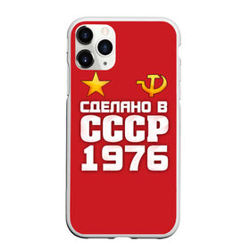 Чехол для iPhone 11 Pro матовый с принтом Сделано в 1976 в Белгороде, Силикон |  | Тематика изображения на принте: 1976 | звезда | молот | россия | сделано | серп | советский союз | ссср