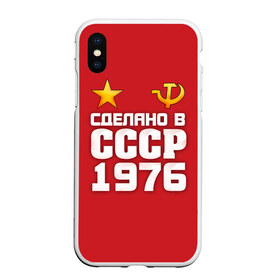 Чехол для iPhone XS Max матовый с принтом Сделано в 1976 в Белгороде, Силикон | Область печати: задняя сторона чехла, без боковых панелей | 1976 | звезда | молот | россия | сделано | серп | советский союз | ссср