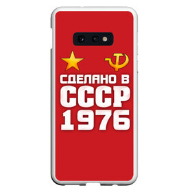 Чехол для Samsung S10E с принтом Сделано в 1976 в Белгороде, Силикон | Область печати: задняя сторона чехла, без боковых панелей | Тематика изображения на принте: 1976 | звезда | молот | россия | сделано | серп | советский союз | ссср