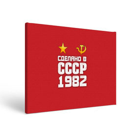 Холст прямоугольный с принтом Сделано в 1982 в Белгороде, 100% ПВХ |  | 1982 | звезда | молот | россия | сделано | серп | советский союз | ссср