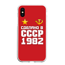 Чехол для iPhone XS Max матовый с принтом Сделано в 1982 в Белгороде, Силикон | Область печати: задняя сторона чехла, без боковых панелей | Тематика изображения на принте: 1982 | звезда | молот | россия | сделано | серп | советский союз | ссср