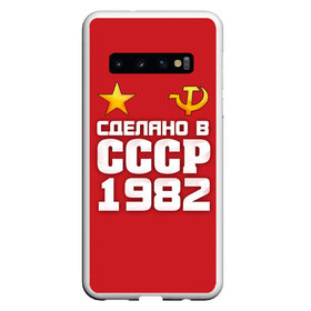 Чехол для Samsung Galaxy S10 с принтом Сделано в 1982 в Белгороде, Силикон | Область печати: задняя сторона чехла, без боковых панелей | Тематика изображения на принте: 1982 | звезда | молот | россия | сделано | серп | советский союз | ссср