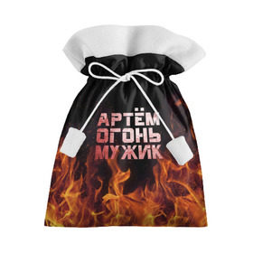 Подарочный 3D мешок с принтом Артём огонь мужик в Белгороде, 100% полиэстер | Размер: 29*39 см | Тематика изображения на принте: артем | артемий | огонь | пламя | тема | темка
