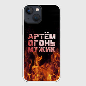 Чехол для iPhone 13 mini с принтом Артём огонь мужик в Белгороде,  |  | Тематика изображения на принте: артем | артемий | огонь | пламя | тема | темка