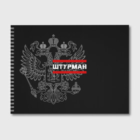 Альбом для рисования с принтом Штурман белый герб РФ в Белгороде, 100% бумага
 | матовая бумага, плотность 200 мг. | авиация | армейка | армия | ввс | военно | военный | воздушные | войска | герб | двуглавый | летчик | орел. надпись | офицер | россии | российский | россия | русский | рф | силы | служба | штурман