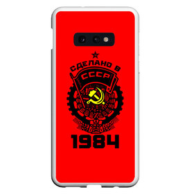 Чехол для Samsung S10E с принтом Сделано в СССР 1984 в Белгороде, Силикон | Область печати: задняя сторона чехла, без боковых панелей | 1984 | ussr | г | герб | год | годы | звезда | знак | красный | молот | надпись | патриот | патриотизм | рождения | рсфср | серп | символ | снг | советские | советский | союз | сср | ссср | страна | флаг