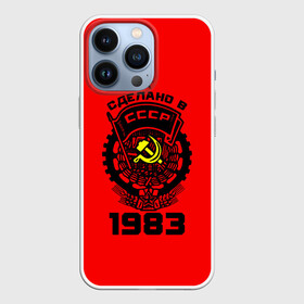 Чехол для iPhone 13 Pro с принтом Сделано в СССР 1983 в Белгороде,  |  | 1983 | ussr | г | герб | год | годы | звезда | знак | красный | молот | надпись | патриот | патриотизм | рождения | рсфср | серп | символ | снг | советские | советский | союз | сср | ссср | страна | флаг