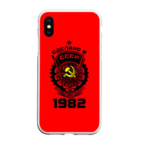 Чехол для iPhone XS Max матовый с принтом Сделано в СССР 1982 в Белгороде, Силикон | Область печати: задняя сторона чехла, без боковых панелей | Тематика изображения на принте: 1982 | ussr | г | герб | год | годы | звезда | знак | красный | молот | надпись | патриот | патриотизм | рождения | рсфср | серп | символ | снг | советские | советский | союз | сср | ссср | страна | флаг