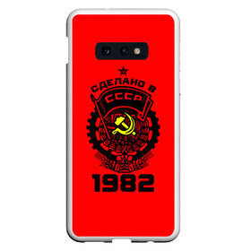 Чехол для Samsung S10E с принтом Сделано в СССР 1982 в Белгороде, Силикон | Область печати: задняя сторона чехла, без боковых панелей | 1982 | ussr | г | герб | год | годы | звезда | знак | красный | молот | надпись | патриот | патриотизм | рождения | рсфср | серп | символ | снг | советские | советский | союз | сср | ссср | страна | флаг