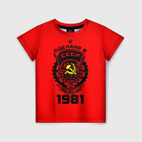 Детская футболка 3D с принтом Сделано в СССР 1981 в Белгороде, 100% гипоаллергенный полиэфир | прямой крой, круглый вырез горловины, длина до линии бедер, чуть спущенное плечо, ткань немного тянется | Тематика изображения на принте: 