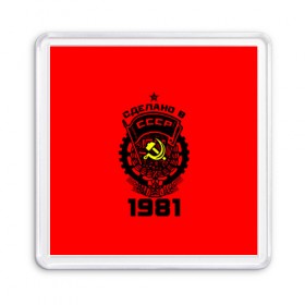 Магнит 55*55 с принтом Сделано в СССР 1981 в Белгороде, Пластик | Размер: 65*65 мм; Размер печати: 55*55 мм | Тематика изображения на принте: 