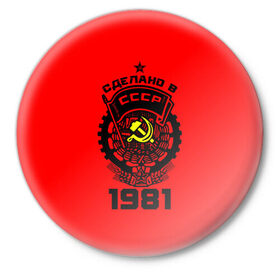 Значок с принтом Сделано в СССР 1981 в Белгороде,  металл | круглая форма, металлическая застежка в виде булавки | Тематика изображения на принте: 