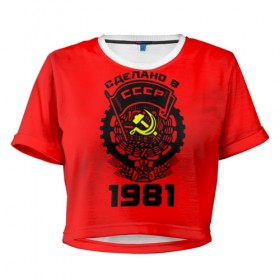 Женская футболка 3D укороченная с принтом Сделано в СССР 1981 в Белгороде, 100% полиэстер | круглая горловина, длина футболки до линии талии, рукава с отворотами | Тематика изображения на принте: 